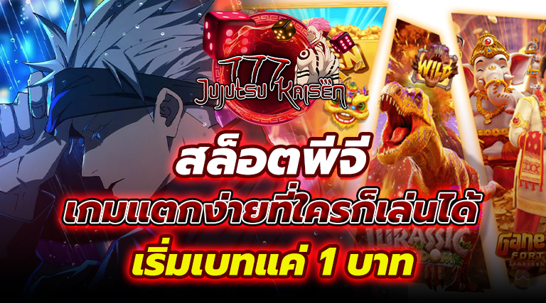 สล็อตพีจี เกมแตกง่าย เบท 1 บาท